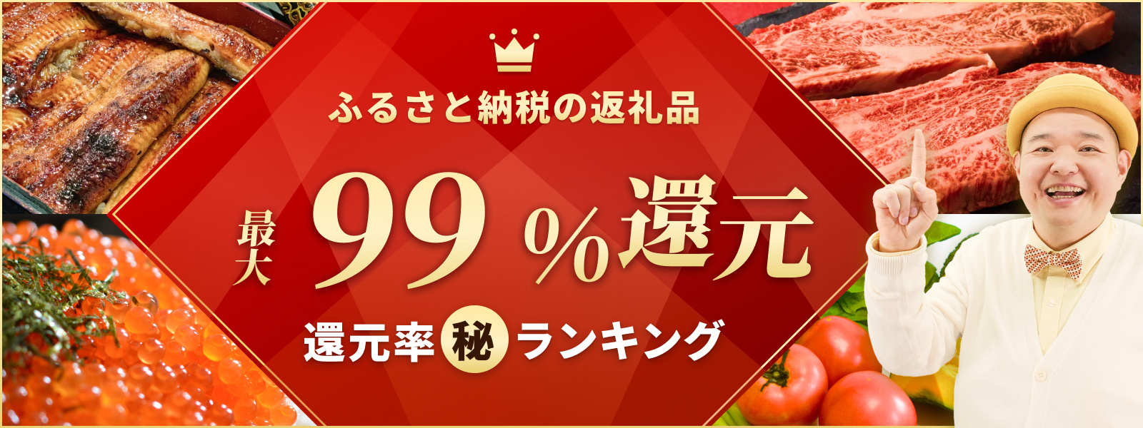 2024年1月】ふるさと納税 還元率ランキングベスト300を発表！