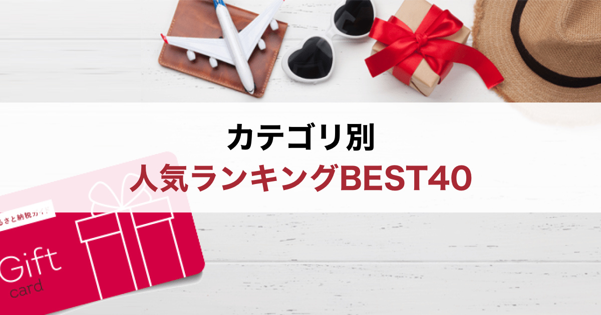 ふるさと納税「食事券」人気おすすめランキングTOP40【21サイト横断比較】 | ふるさと納税ガイド