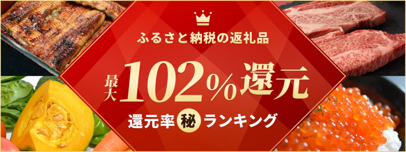 2024年8月】ふるさと納税 還元率ランキングベスト300を発表！