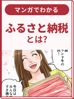 【第1話】ふるさと納税とは？