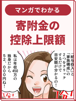 【第4話】寄附金の控除上限額