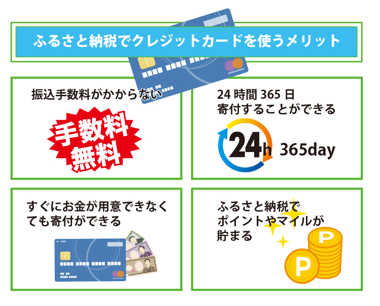 ふるさと納税をクレジットカードで行う4つのメリット