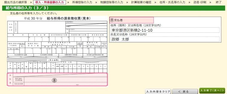 確定申告書作成コーナーで給与所得者の情報を入力する画面