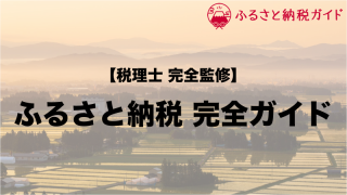 個人事業主 年金受給者 ふるさと納税のやり方と控除限度額 ふるさと納税ガイド