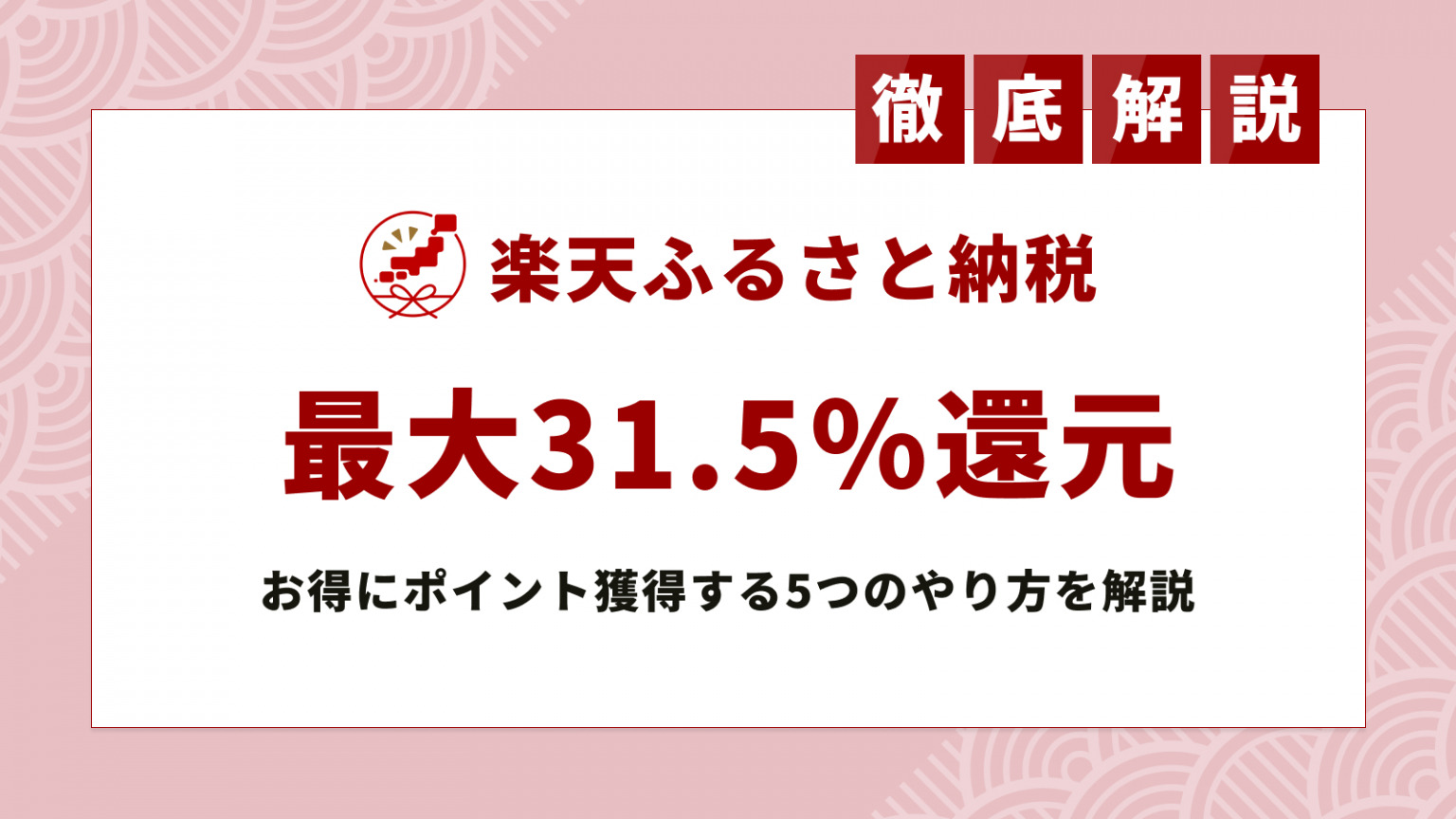 最大還元率31.5%！楽天ふるさと納税でお得にポイント獲得する5つのやり方 | ふるさと納税ガイド