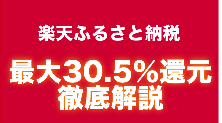 最大還元率30 5 楽天ふるさと納税でお得にポイント獲得する5つのやり方 ふるさと納税ガイド