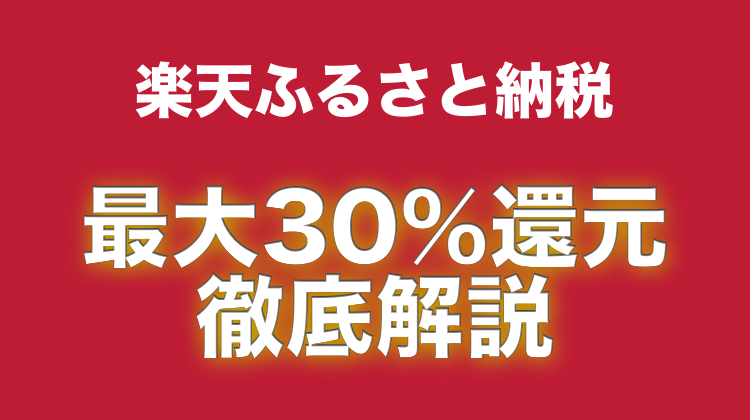 最大還元率30 楽天ふるさと納税でお得にポイント獲得する4つのやり方