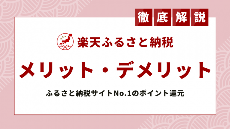 楽天ふるさと納税 で寄付を行うメリット デメリット 驚異のポイント還元率 ふるさと納税ガイド