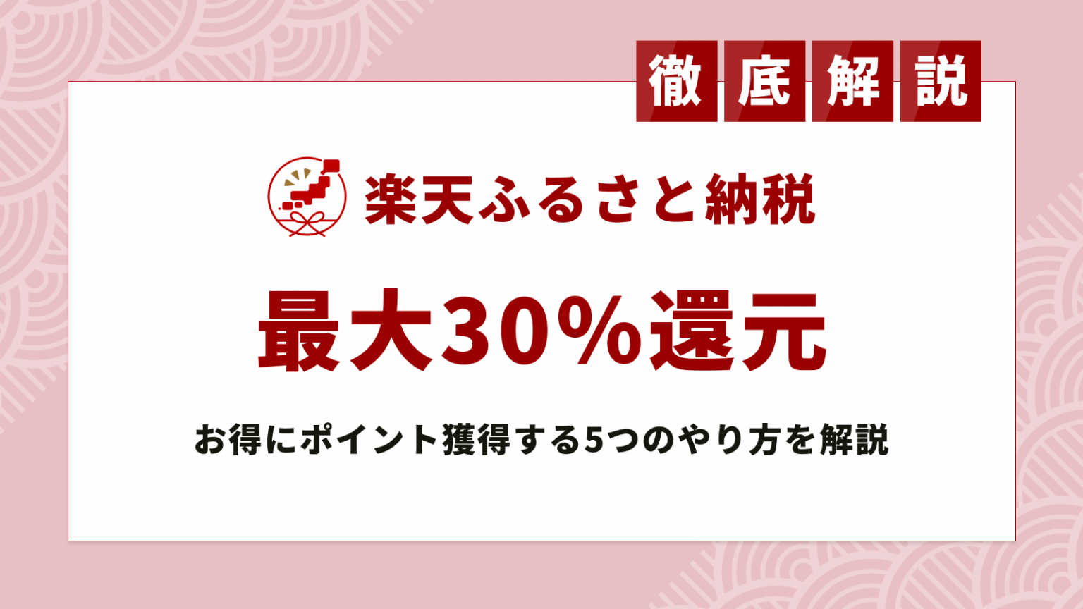 最大還元率30%！楽天ふるさと納税でお得にポイント獲得する5つのやり方