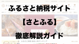 徹底比較 21年ふるさと納税サイトおすすめベスト12を発表