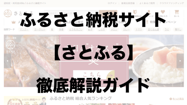 さとふる の評判はどうなの 口コミやレビュー実際に使った感想まとめ ふるさと納税ガイド