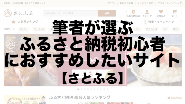 さとふる の評判はどうなの 口コミやレビュー実際に使った感想まとめ ふるさと納税ガイド