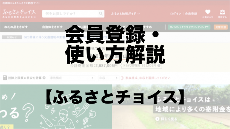ふるさと納税サイト ふるさとチョイス の会員登録方法や使い方まとめ ふるさと納税ガイド