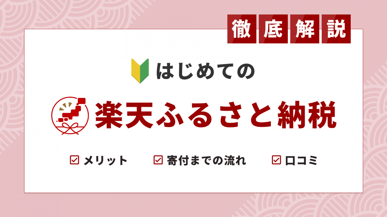 楽天ふるさと納税のやり方」を初心者に向けてわかりやすく解説