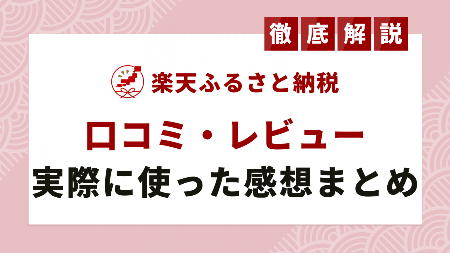 楽天ふるさと納税 の評判はどうなの 口コミやレビュー実際に使った感想まとめ ふるさと納税ガイド