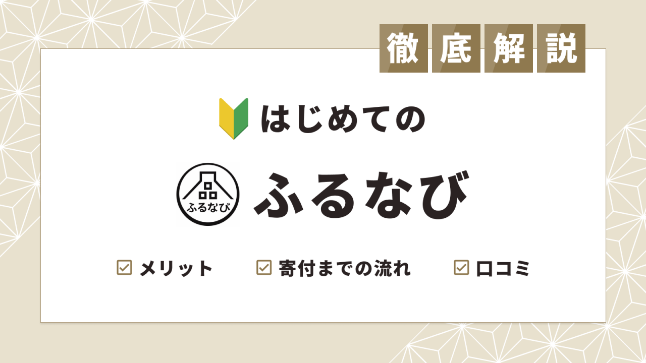 ふるなび を徹底解説 使い方や特徴メリットデメリットなど総まとめ ふるさと納税ガイド