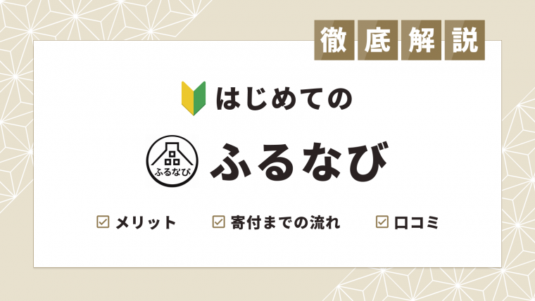 ふるなび」を徹底解説！使い方や特徴メリットデメリットなど総まとめ