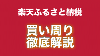 ふるさと納税ガイド ふるさと納税の横断比較サイト