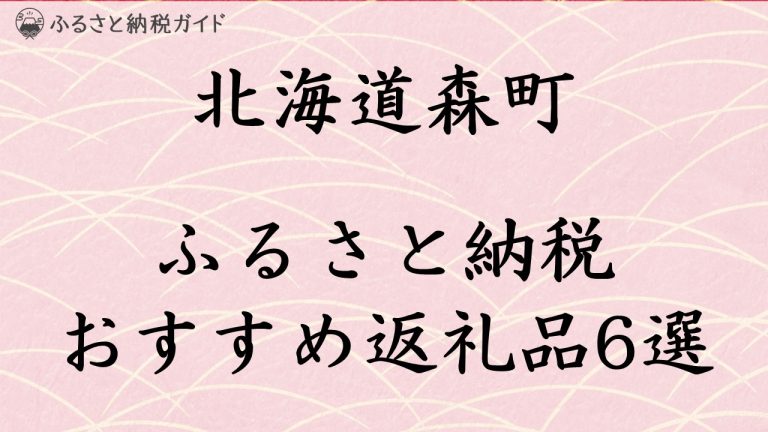 北海道森町のふるさと納税 おすすめ返礼品4選 | ふるさと納税ガイド