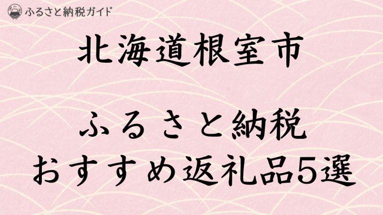 北海道根室市のふるさと納税 おすすめ返礼品4選 | ふるさと納税ガイド