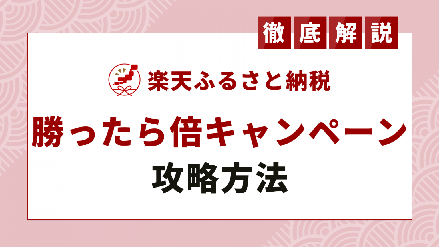 日曜日が確率up 楽天 勝ったら倍キャンペーン 攻略で最大ポイント3倍 ふるさと納税ガイド