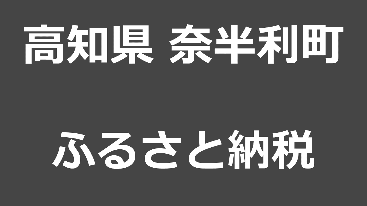 奈半利町のふるさと納税】総務省による制度除外までの経緯と返礼品を