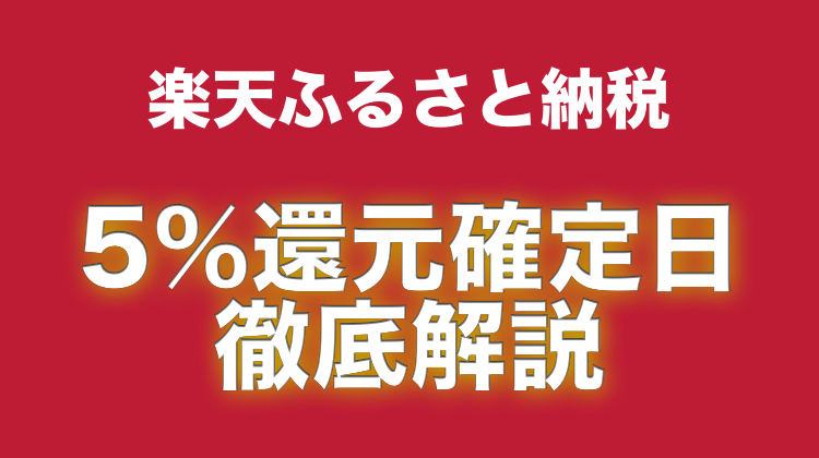 5と0のつく日は楽天カード利用でふるさと納税も5 ポイント還元確定 ふるさと納税ガイド