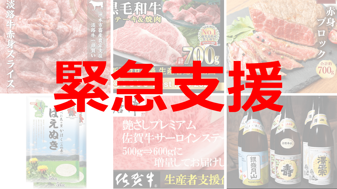 ふるさと納税 緊急支援品 おすすめランキング 半額になった返礼品も 21年3月 ふるさと納税ガイド