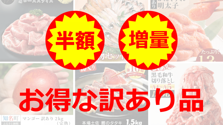 ふるさと納税の「訳あり品」お得なおすすめランキング｜生産者支援品も