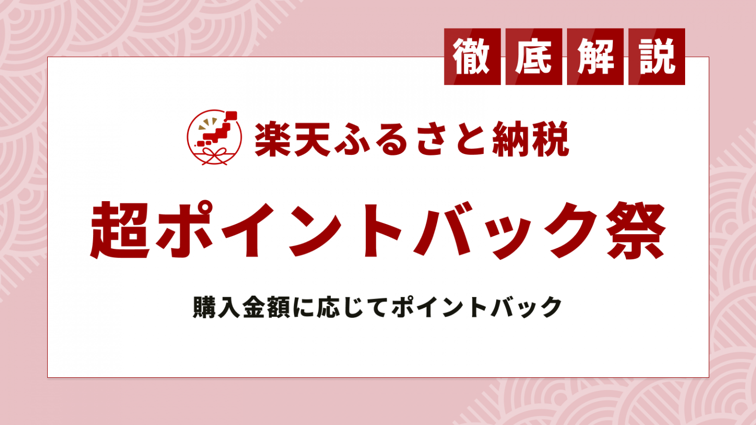超ポイントバック祭は楽天ふるさと納税も対象！2022年攻略方法とおすすめ返礼品を解説 | ふるさと納税ガイド