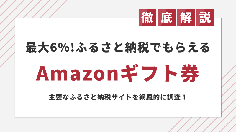 最大6 還元 ふるさと納税でamazonギフト券を受け取る方法 ふるさと納税ガイド