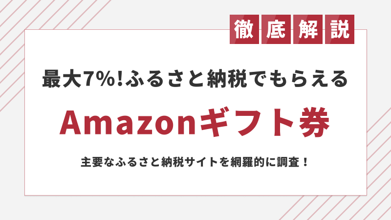 8月は最大7 還元 ふるさと納税でamazonギフト券を受け取る方法 ふるさと納税ガイド