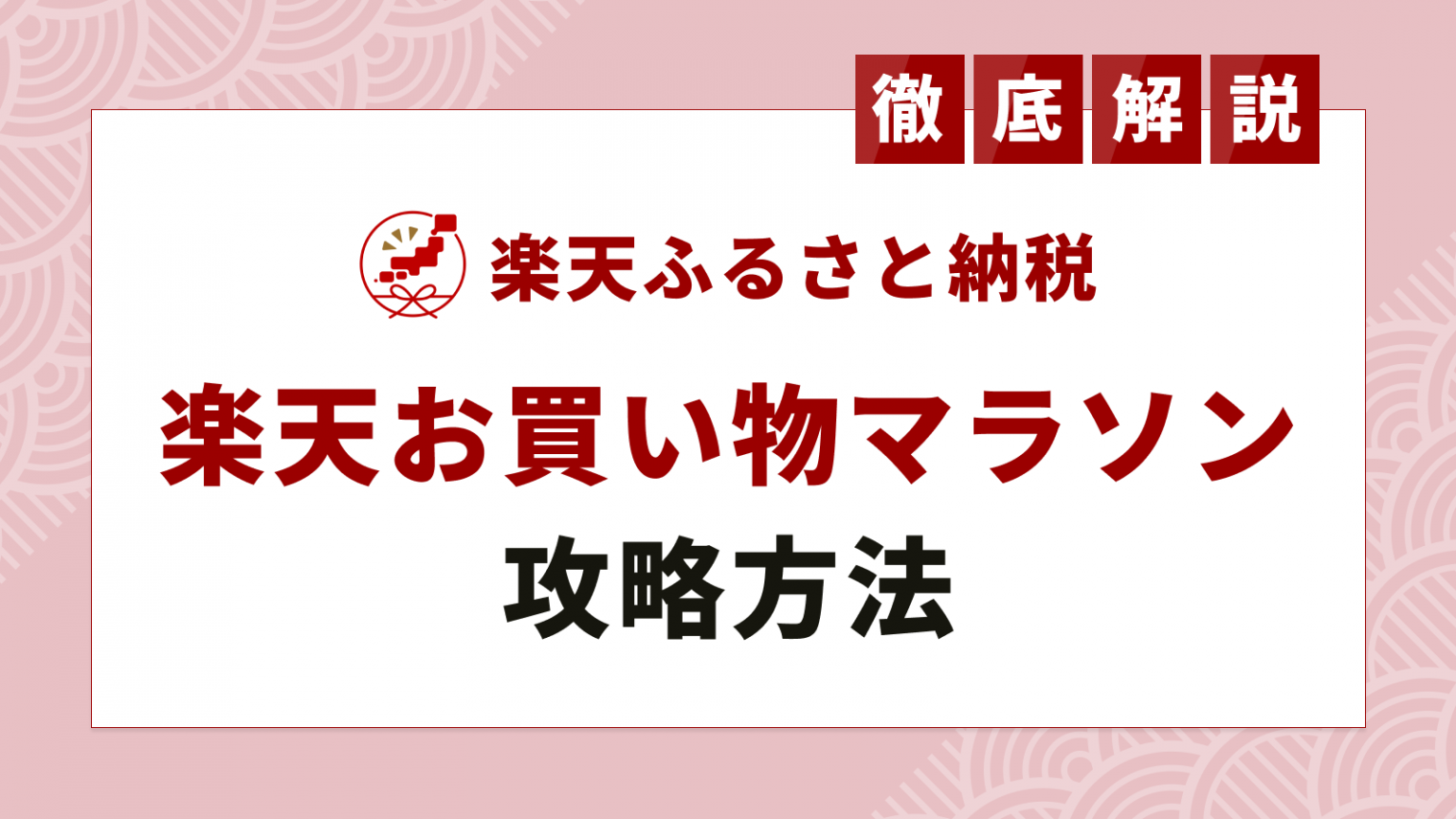 次回は4日～】楽天お買い物マラソンはふるさと納税も対象！2024年の攻略方法とオススメ返礼品を解説 | ふるさと納税ガイド