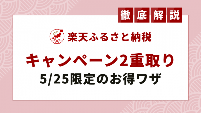 5月25日は楽天ふるさと納税で 2つのお得なキャンペーン が重なる特別な日 ふるさと納税ガイド