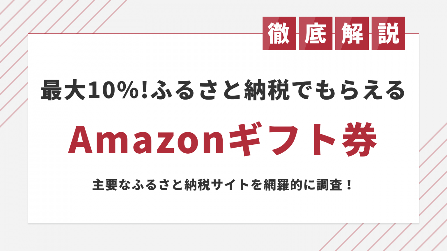 最大10 還元 ふるさと納税でamazonギフト券を受け取る方法 ふるさと納税ガイド