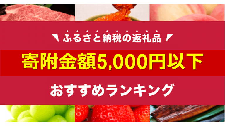 楽天の買いまわりにピッタリな 5 000円以下 のふるさと納税おすすめ返礼品ランキング 21年7月 ふるさと納税ガイド 楽天の買いまわりにピッタリな 5 000円以下 のふるさと納税おすすめ返礼品ランキング 21年7月 ふるさと納税ガイド