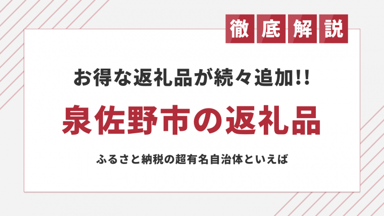 泉佐野市のふるさと納税おすすめランキング｜お得な福袋やタオル、熟成牛など | ふるさと納税ガイド