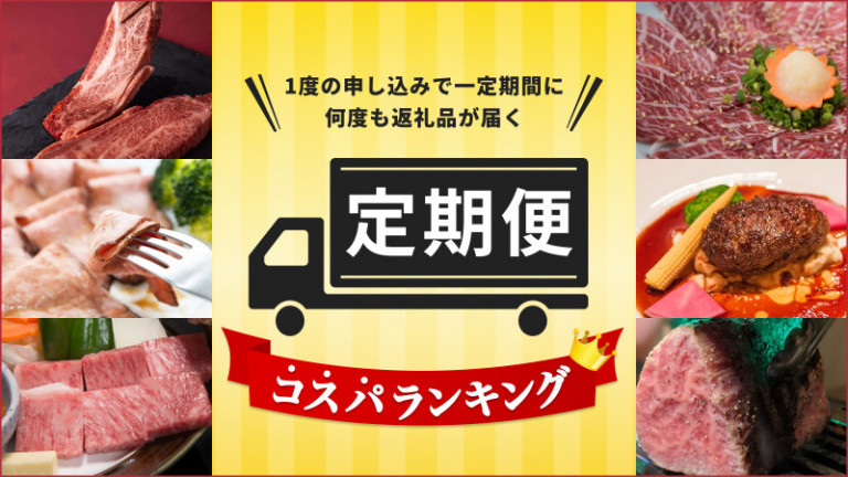 還元率70％超も！ふるさと納税「定期便」のコスパランキング