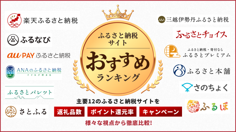 徹底比較 21年ふるさと納税サイトおすすめベスト12を発表