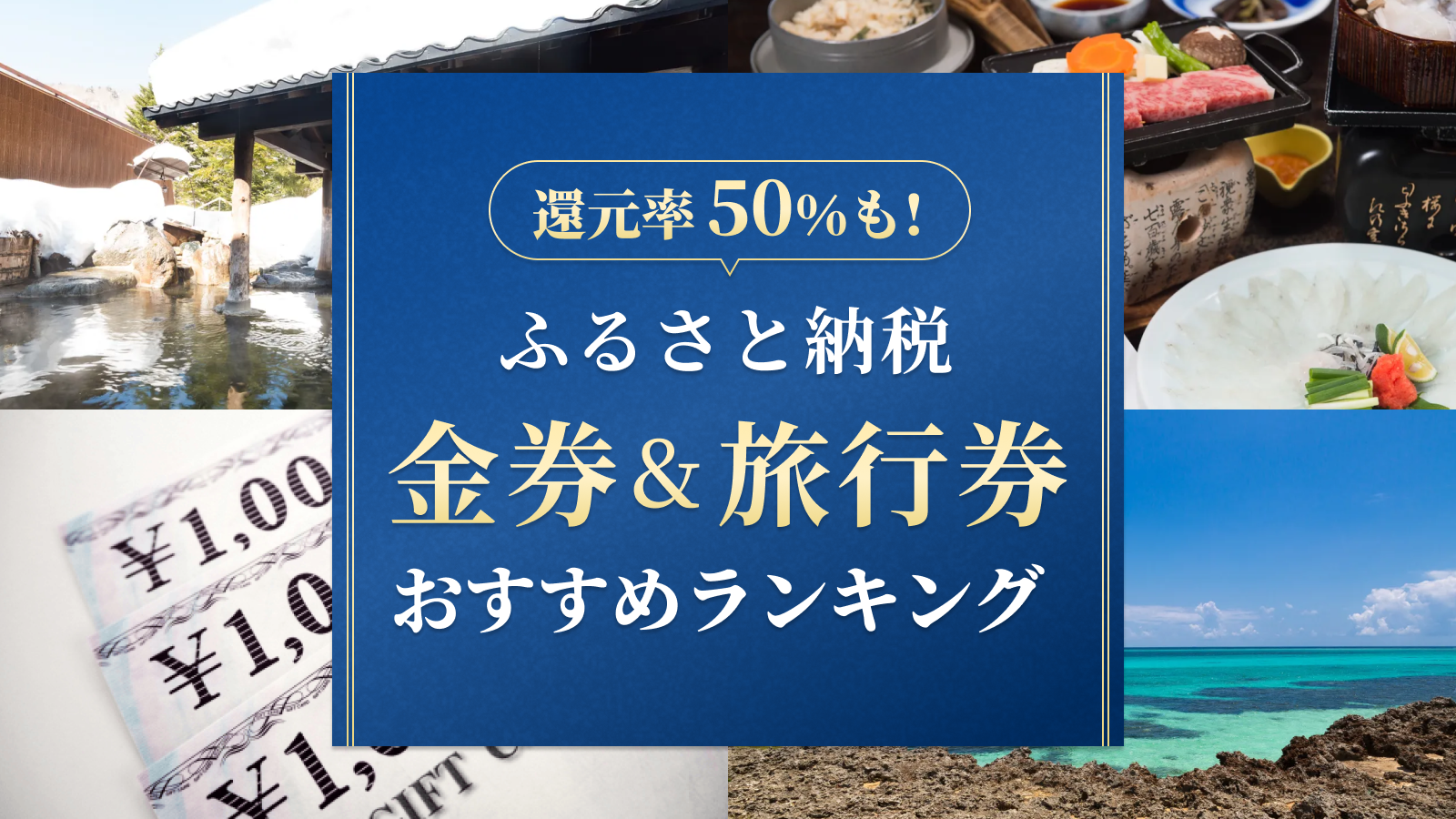 還元率60％も！ふるさと納税 金券＆旅行券のおすすめランキング