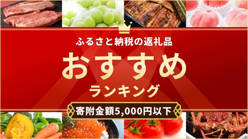 ふるさと納税「5,000円以下」の返礼品ランキング｜買いまわりキャンペーンにもおすすめ【2022年10月】 | ふるさと納税ガイド