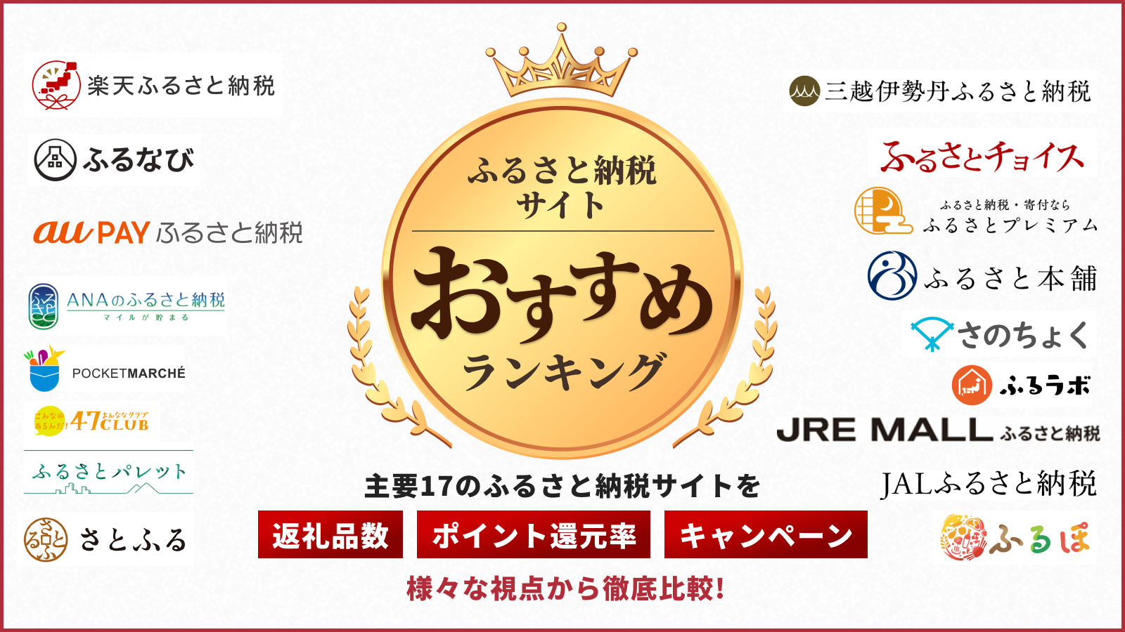 徹底比較 22年ふるさと納税サイトおすすめベスト17を発表