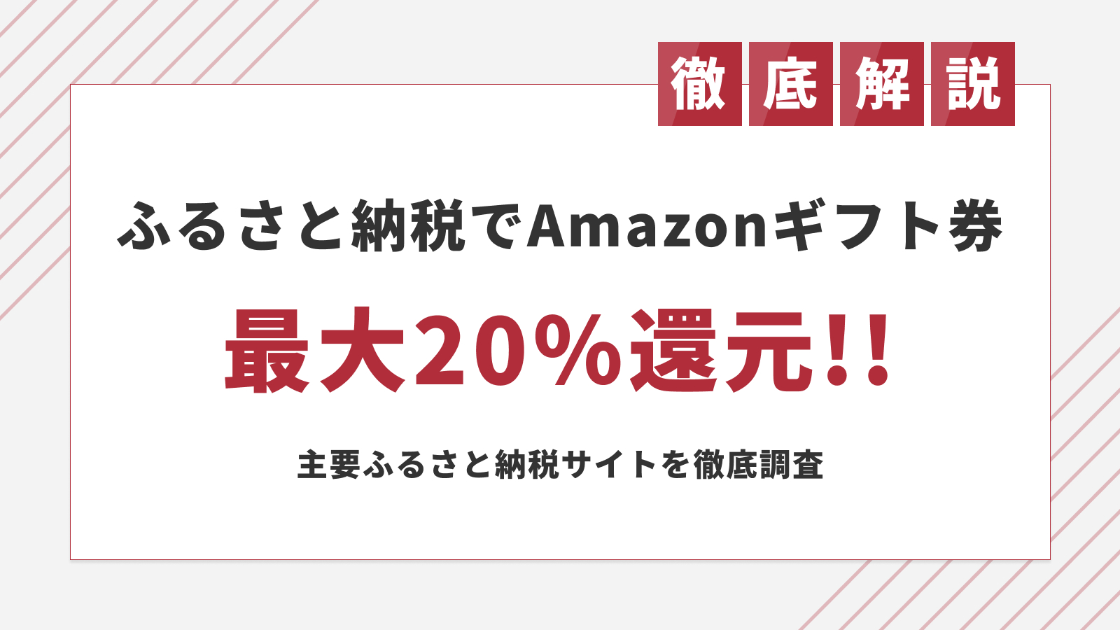 ふるさと納税でAmazonギフトカードを受け取る方法【2024年3月