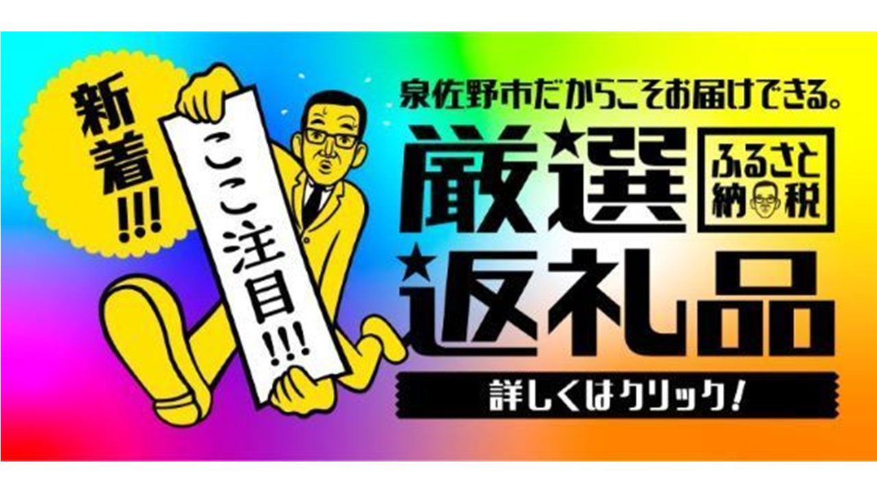 泉佐野市のふるさと納税おすすめランキング｜熟成牛やビール、おせちなど【2022年10月】 | ふるさと納税ガイド