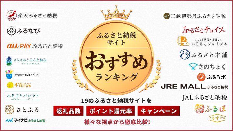 徹底比較 22年ふるさと納税サイトおすすめベスト19を発表