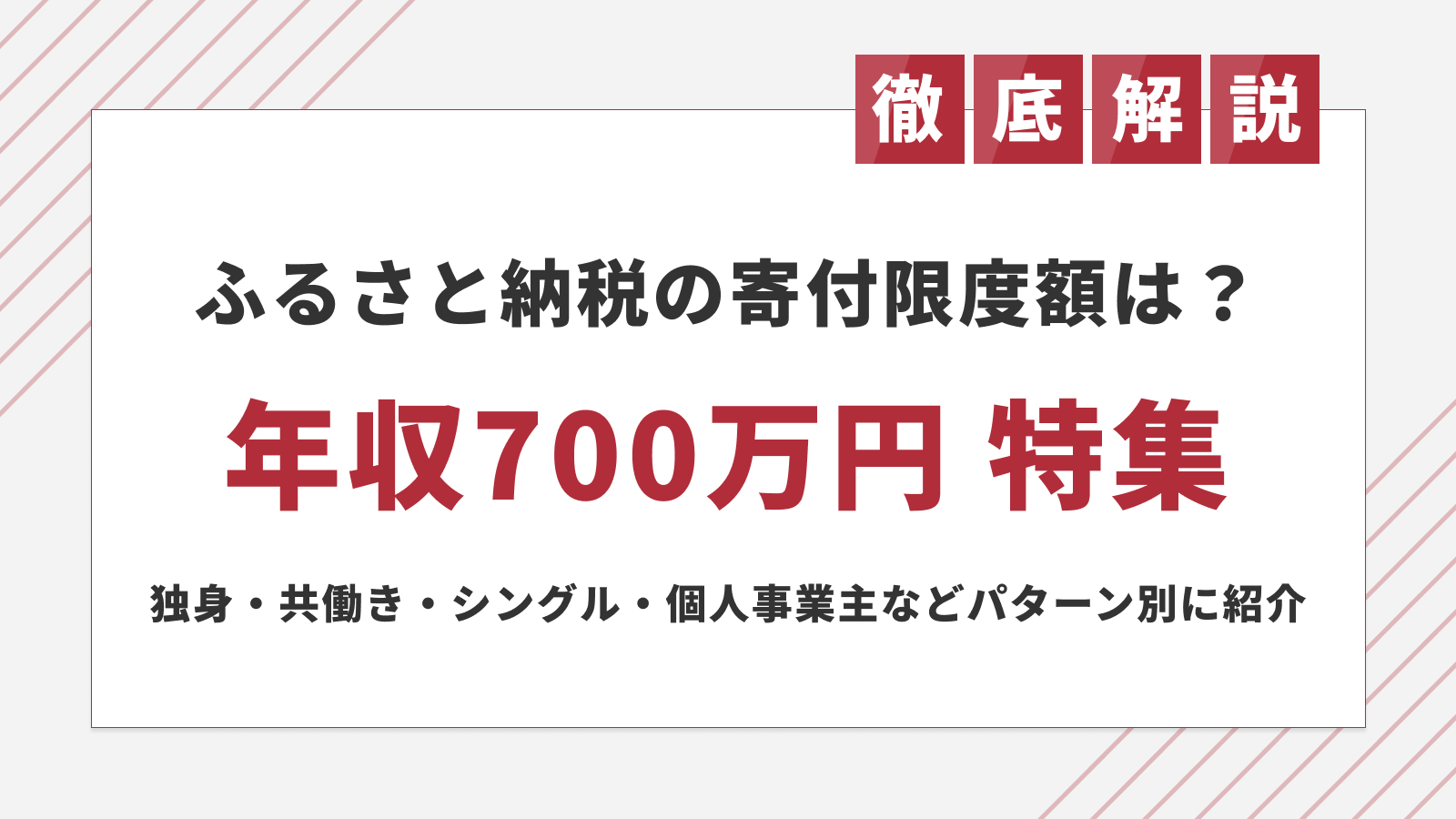 年収700万のふるさと納税限度額はいくら？独身・共働き・個人事業 ...