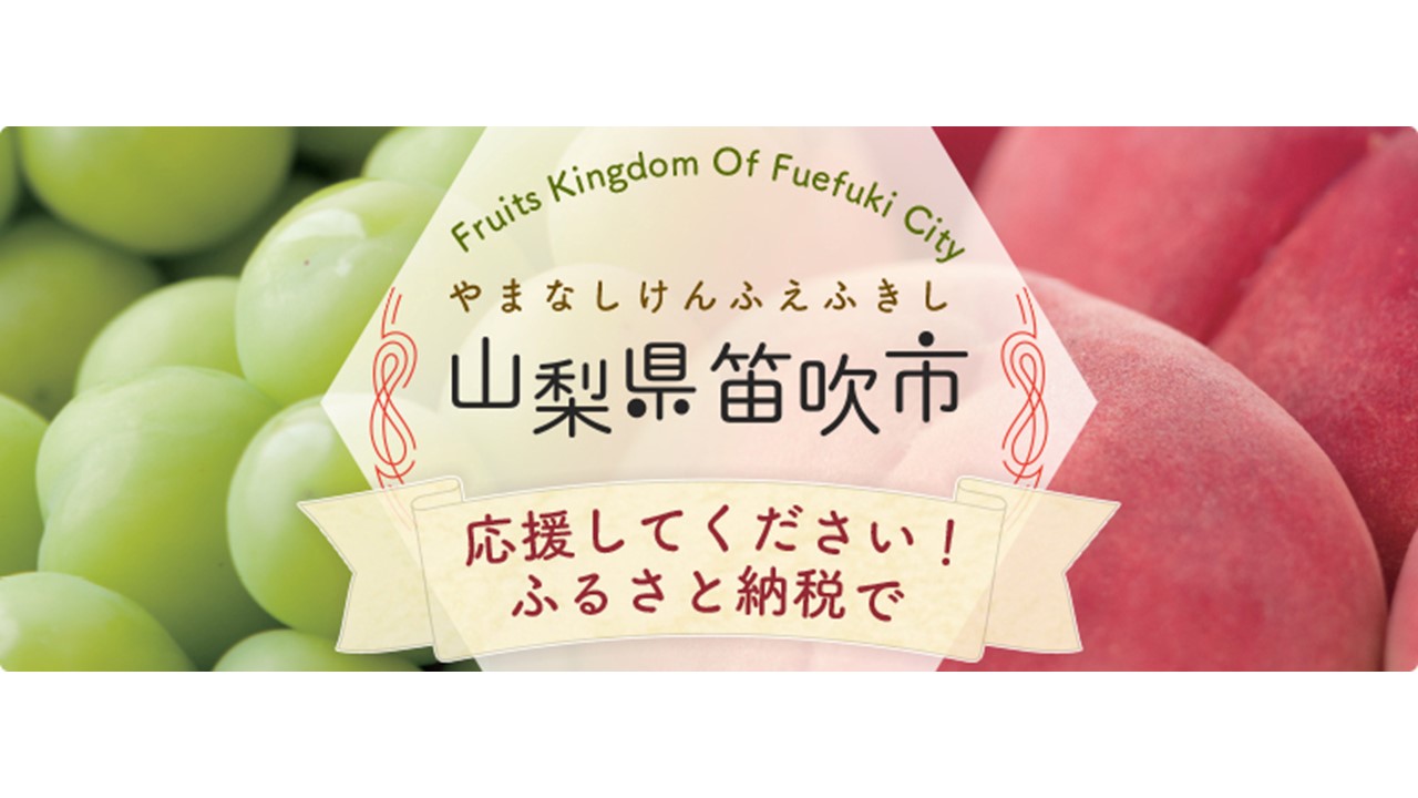 山梨県笛吹市】ふるさと納税で大人気！桃・ぶどう日本一と温泉の郷