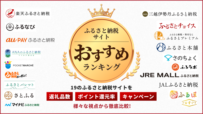 徹底比較！2023年ふるさと納税サイトおすすめベスト19を発表