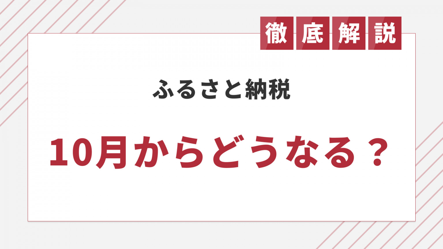 ふるさと納税が10月から改悪？ルールの変更・改定による影響を解説【2024年】 | ふるさと納税ガイド