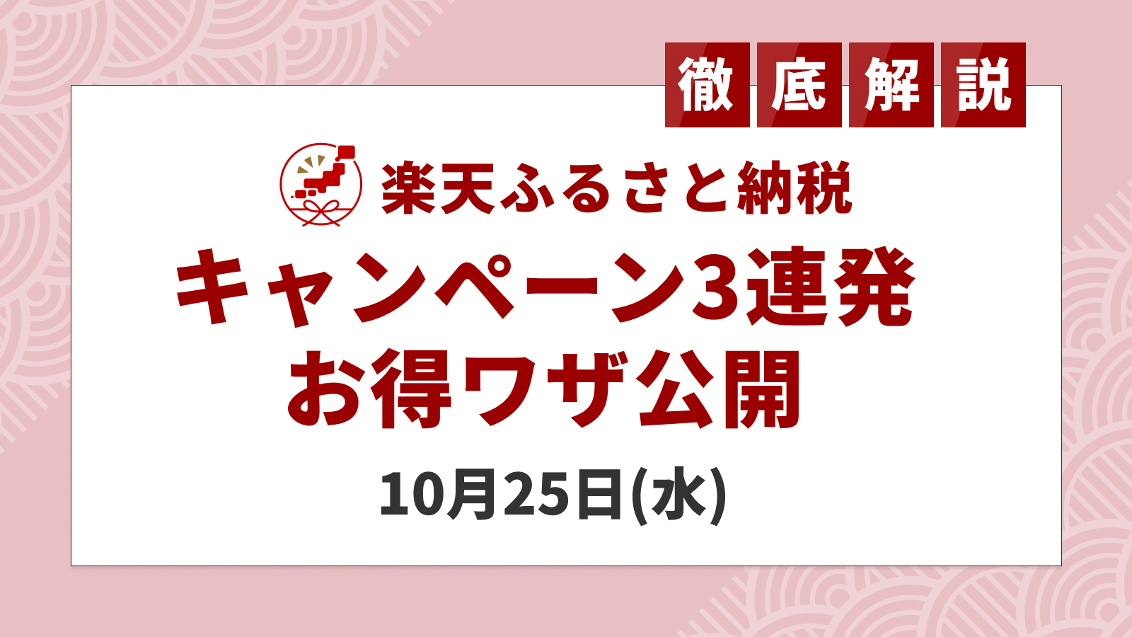 10月25日は楽天ふるさと納税で「3つのお得なキャンペーン」が重なるお